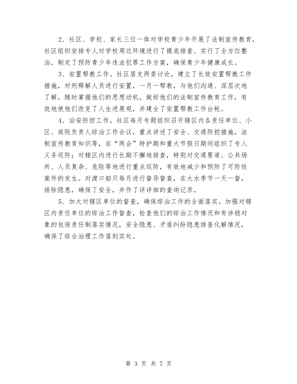 2024年社区综治工作半年总结与2024年社区综治年终工作总结汇编_第3页
