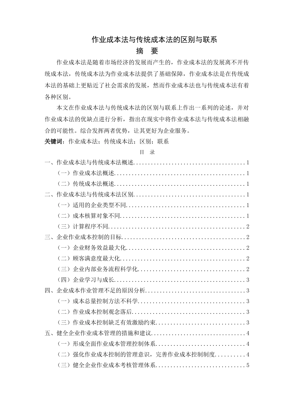 作业成本法与传统成本法的区别与联系1.15 _第1页