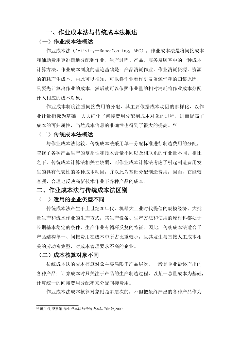 作业成本法与传统成本法的区别与联系1.15 _第3页
