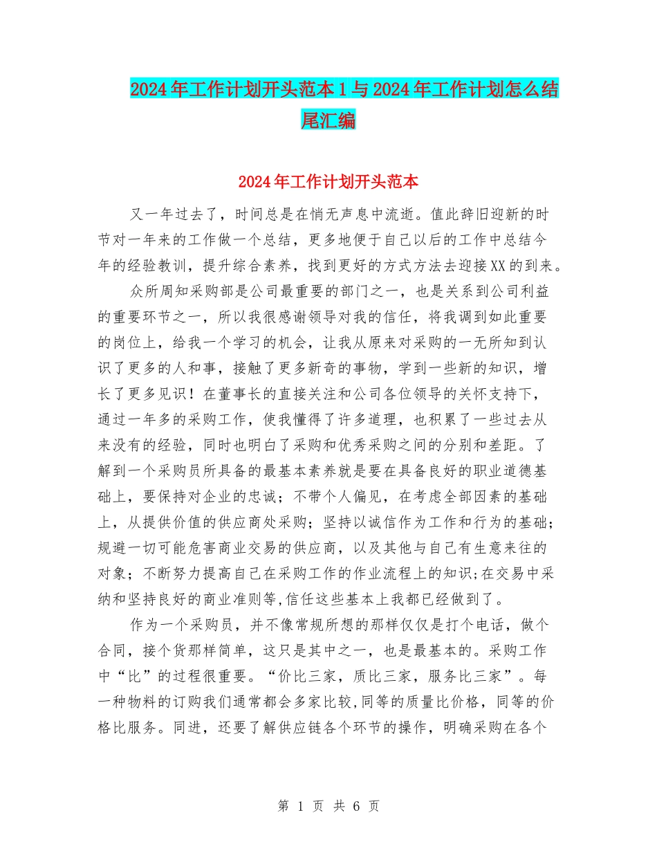 2024年工作计划开头范本1与2024年工作计划怎么结尾汇编_第1页