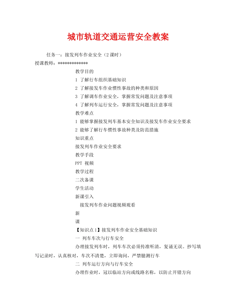 《安全管理文档》之城市轨道交通运营安全教案 _第1页