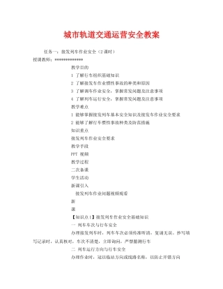 《安全管理文档》之城市轨道交通运营安全教案 