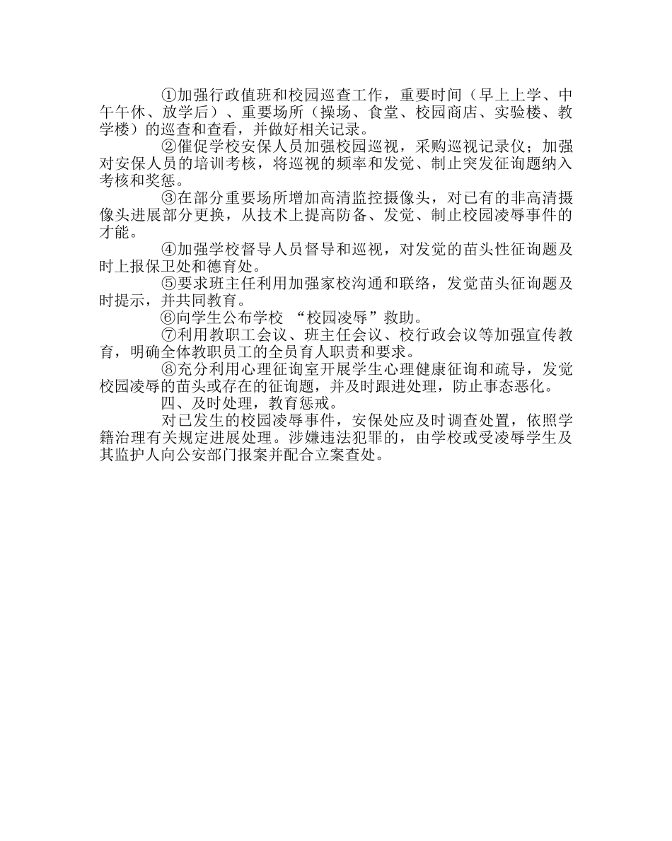 政教处范文学校预防校园欺凌现象方案 _第2页