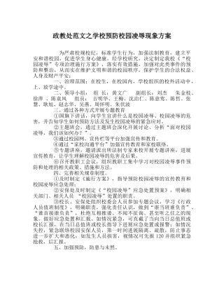 政教处范文学校预防校园欺凌现象方案 