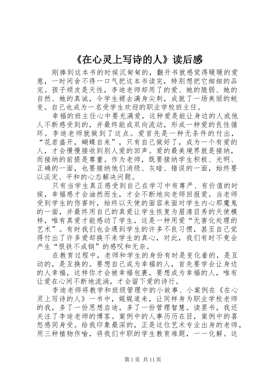 《在心灵上写诗的人》读后感_第1页