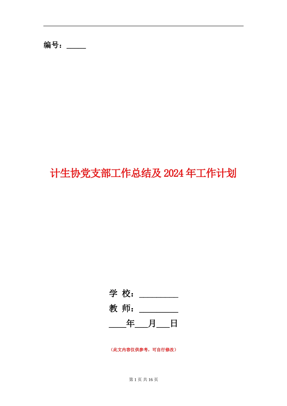 计生协党支部工作总结及2024年工作计划(多篇范本)_第1页