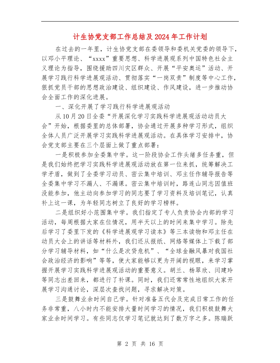 计生协党支部工作总结及2024年工作计划(多篇范本)_第2页