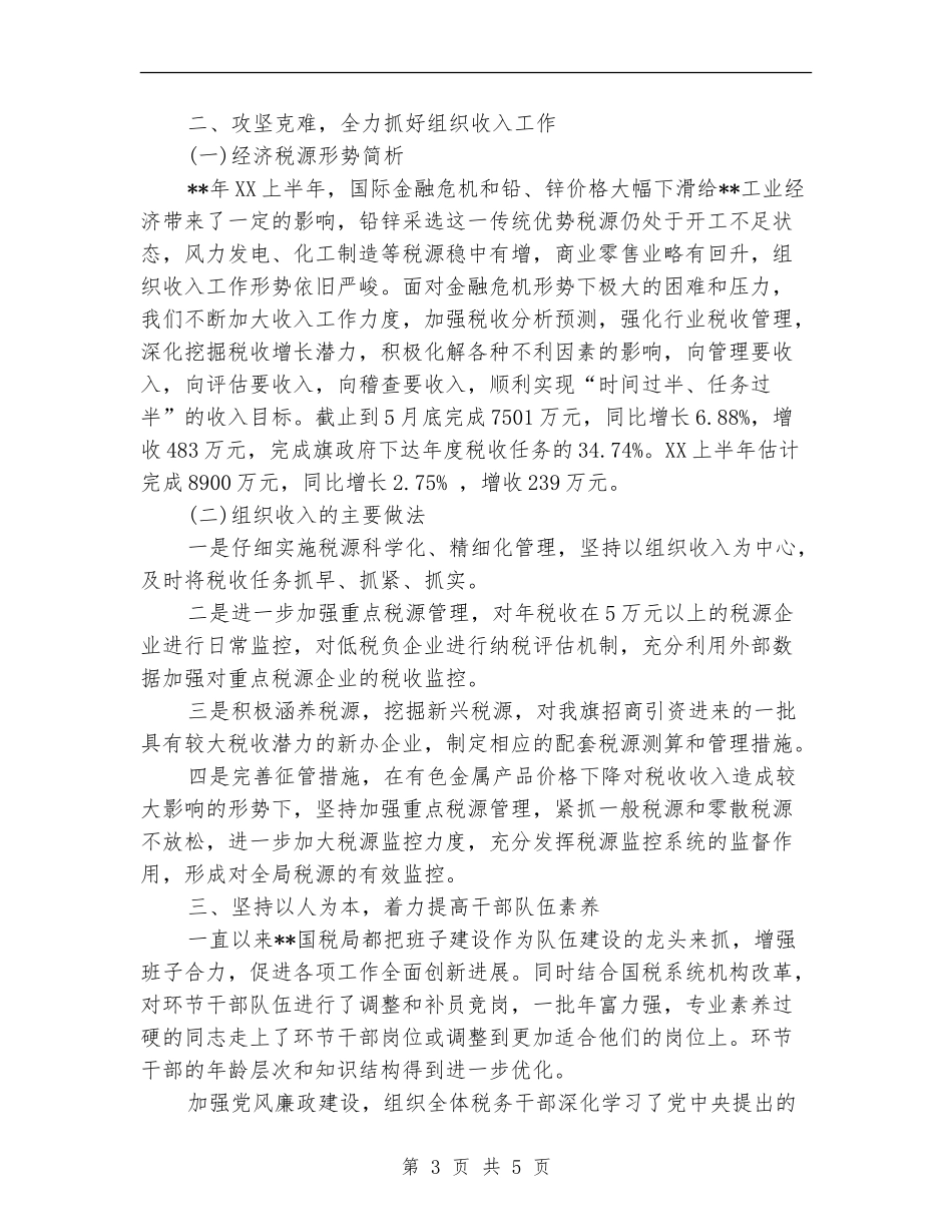 国税局2024上半年工作总结范文_第3页