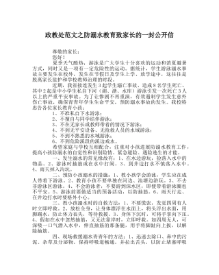 政教处范文防溺水教育致家长的一封公开信 