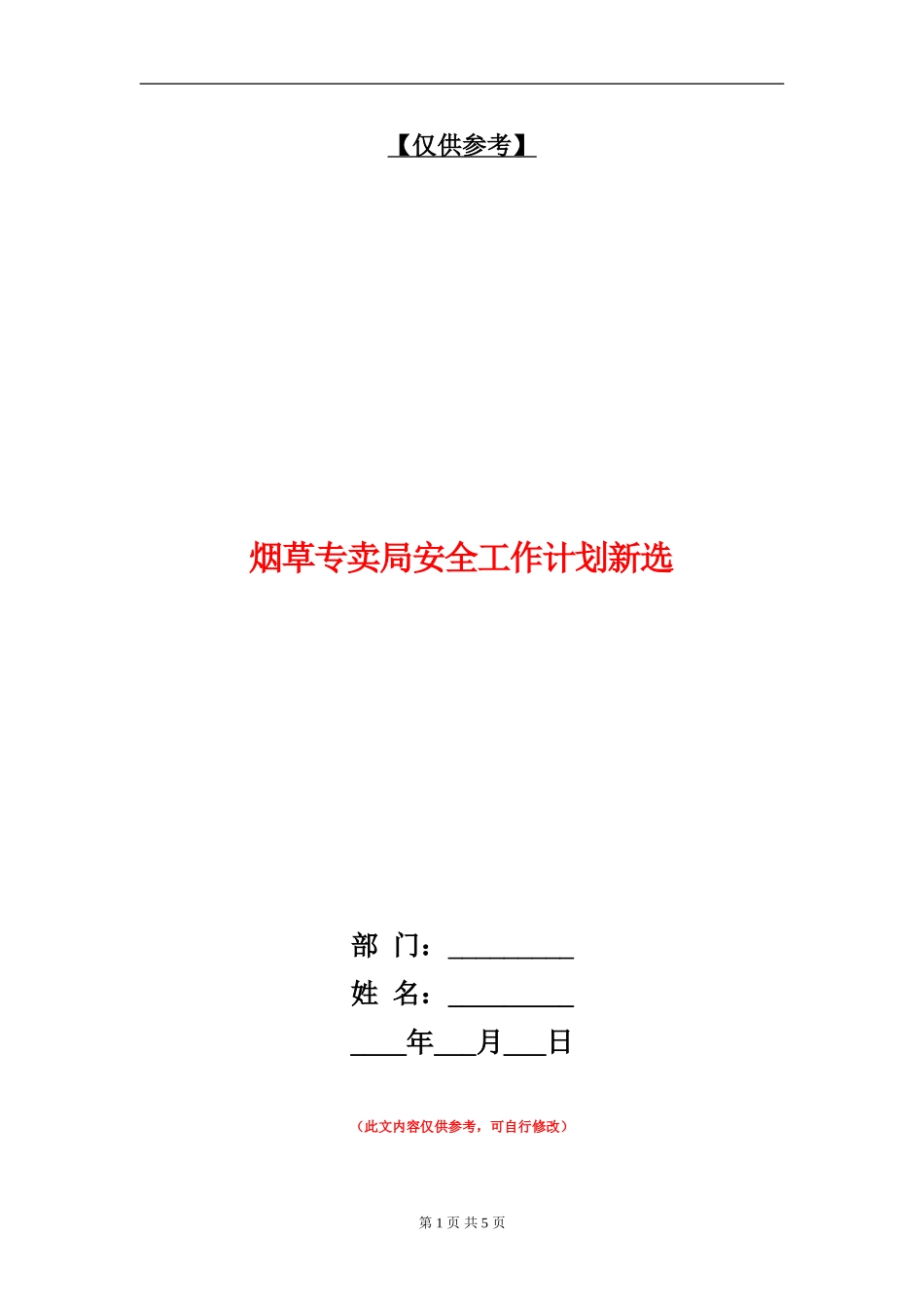 烟草专卖局安全工作计划新选_第1页