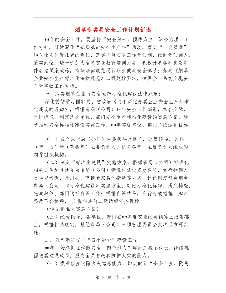 烟草专卖局安全工作计划新选_第2页