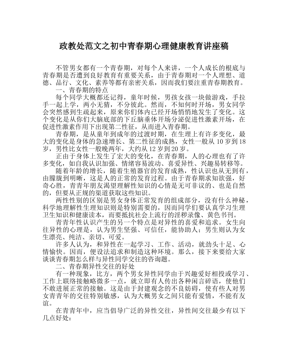 政教处范文初中青春期心理健康教育讲座稿 _第1页