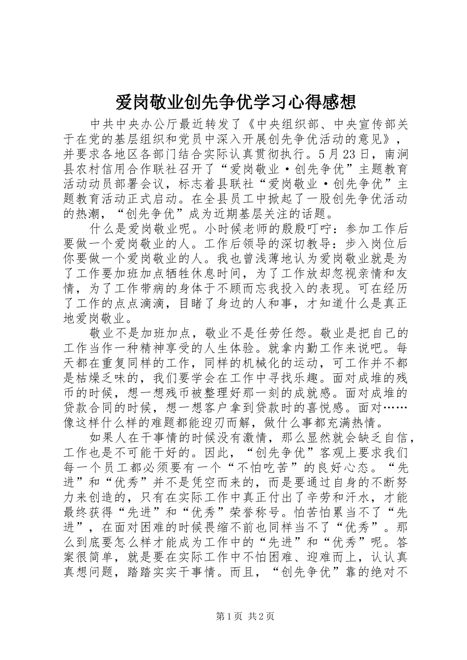 爱岗敬业创先争优学习心得感想_第1页