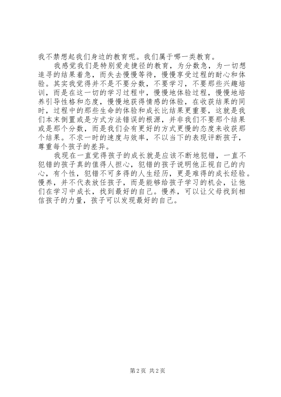 《慢养，给孩子一个好性格》读后感_第2页