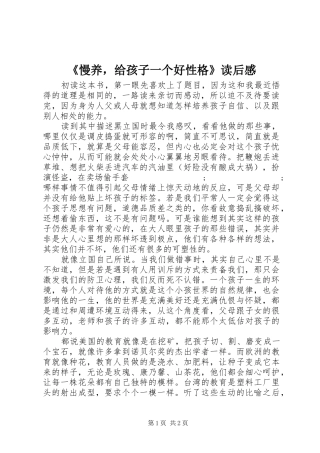 《慢养，给孩子一个好性格》读后感