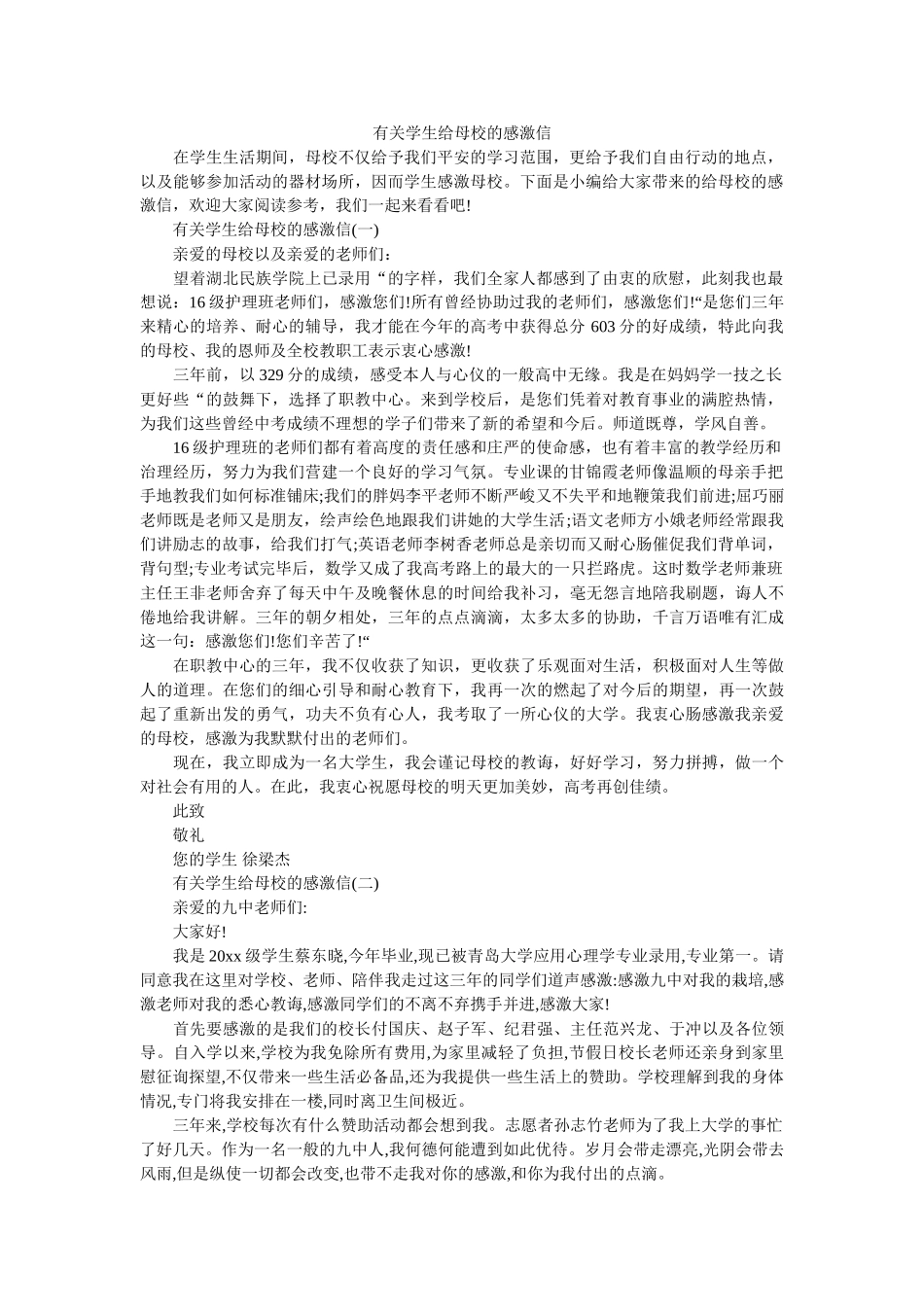有关学ۥ生给母校的感谢信精选 _第1页