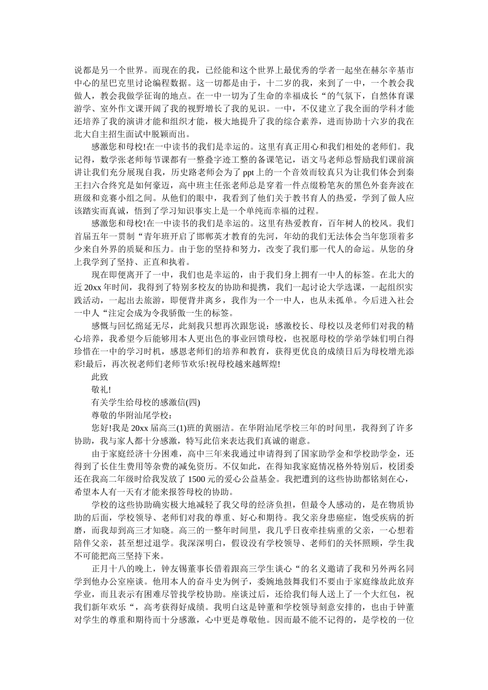 有关学ۥ生给母校的感谢信精选 _第3页