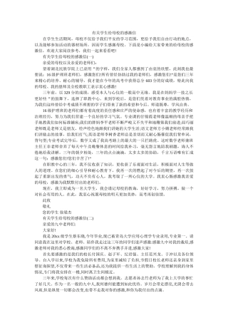 有关学ۥ生给母校的感谢信精选 