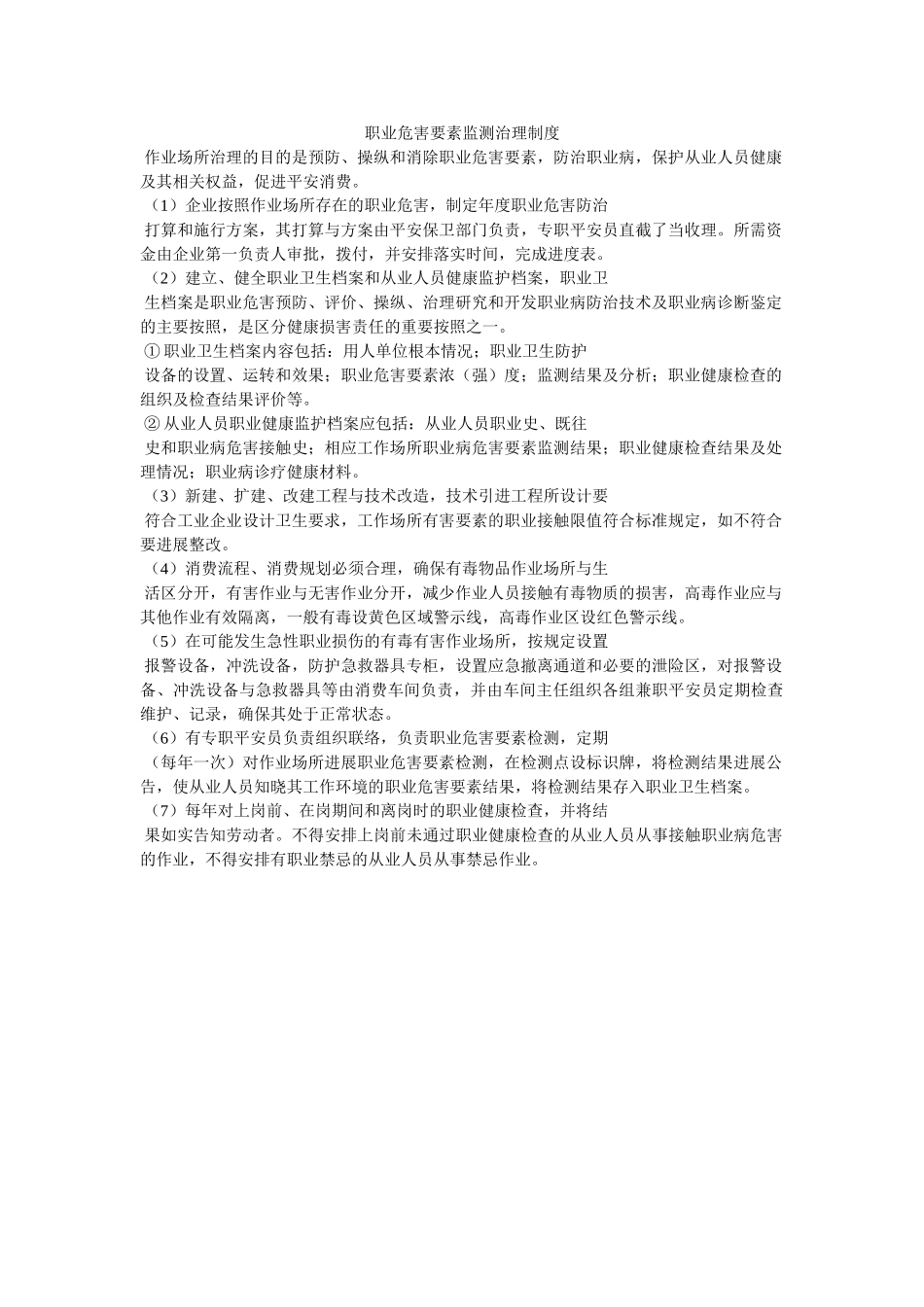 职业危ۥ害因素监测管理制度精选 _第1页