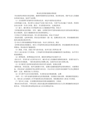 职业危ۥ害因素监测管理制度精选 