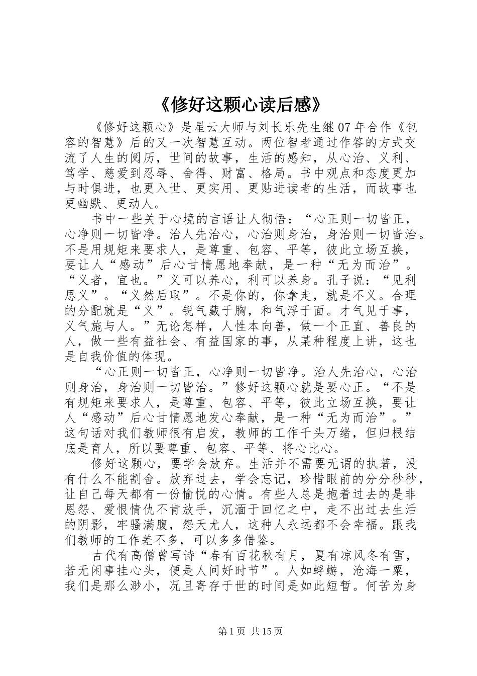《修好这颗心读后感》_第1页