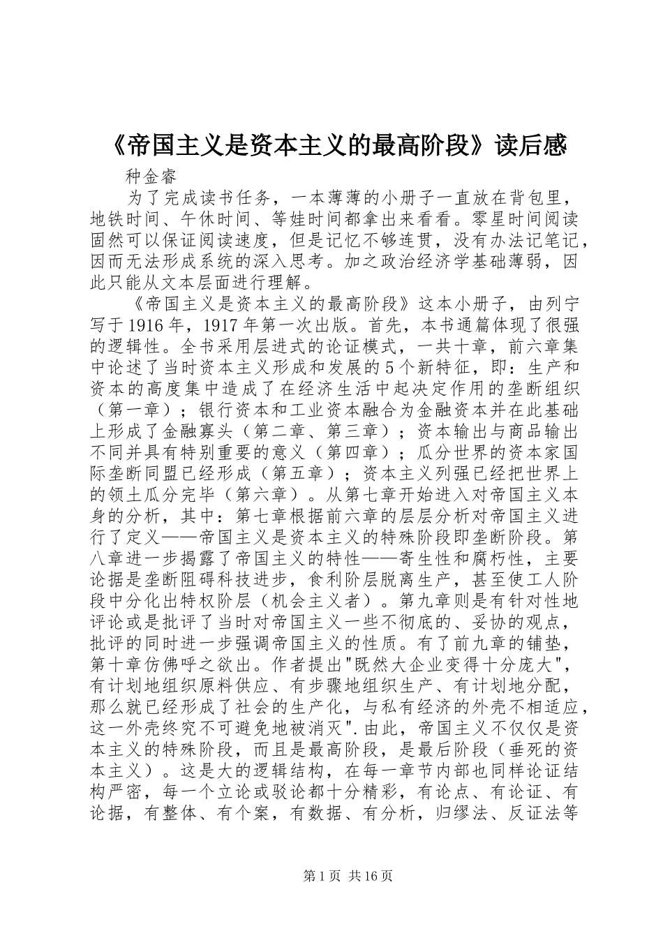 《帝国主义是资本主义的最高阶段》读后感_第1页