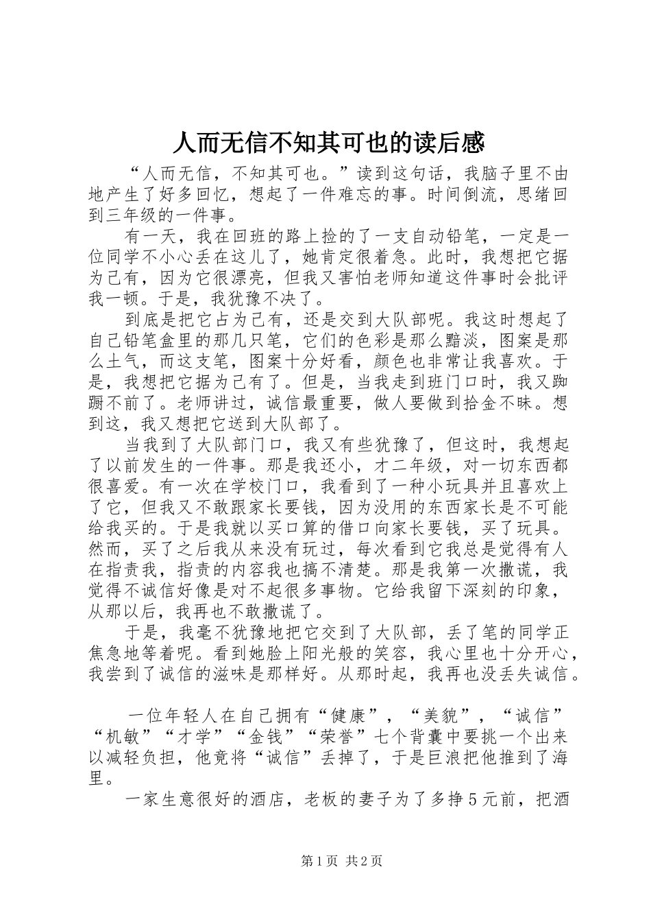 人而无信不知其可也的读后感_第1页