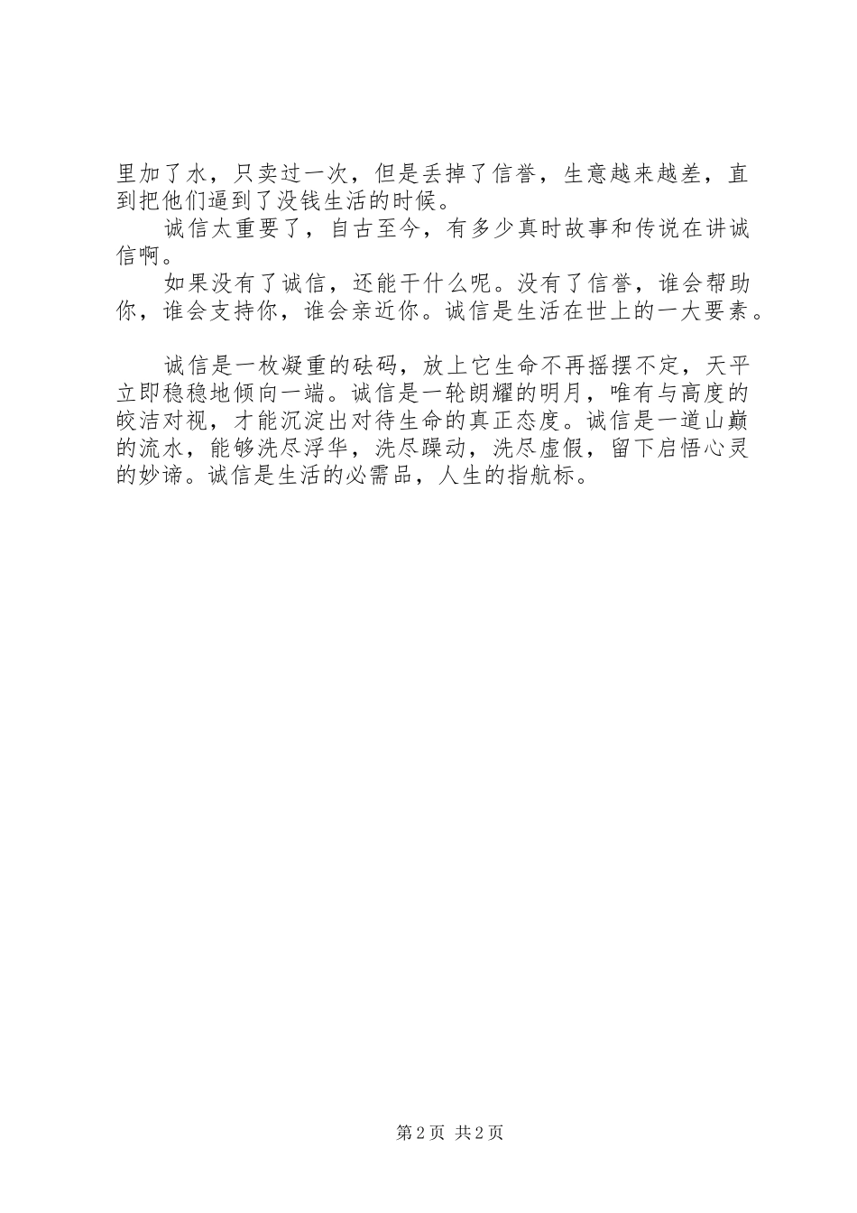 人而无信不知其可也的读后感_第2页