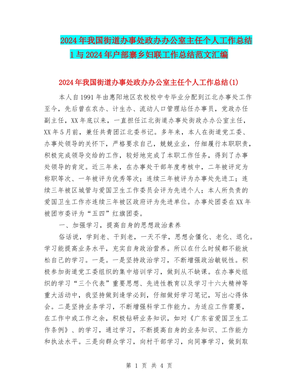 2024年我国街道办事处政办办公室主任个人工作总结1与2024年户部寨乡妇联工作总结范文汇编_第1页