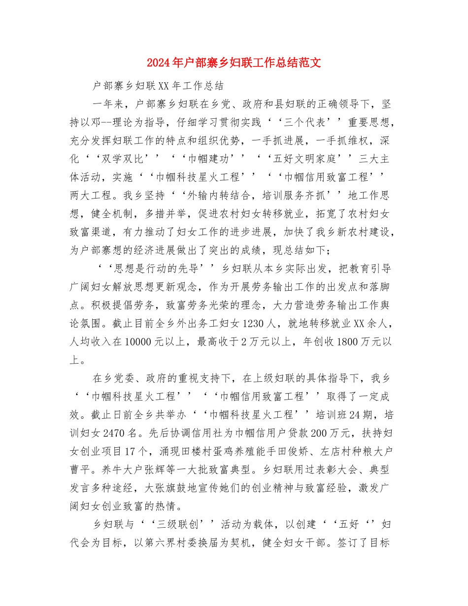 2024年我国街道办事处政办办公室主任个人工作总结1与2024年户部寨乡妇联工作总结范文汇编_第3页