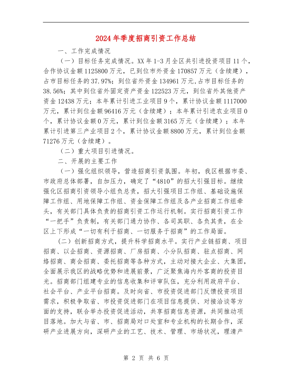 2024年季度招商引资工作总结_第2页