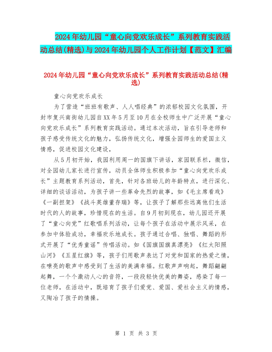 2024年幼儿园“童心向党快乐成长”系列教育实践活动总结与2024年幼儿园个人工作计划汇编_第1页