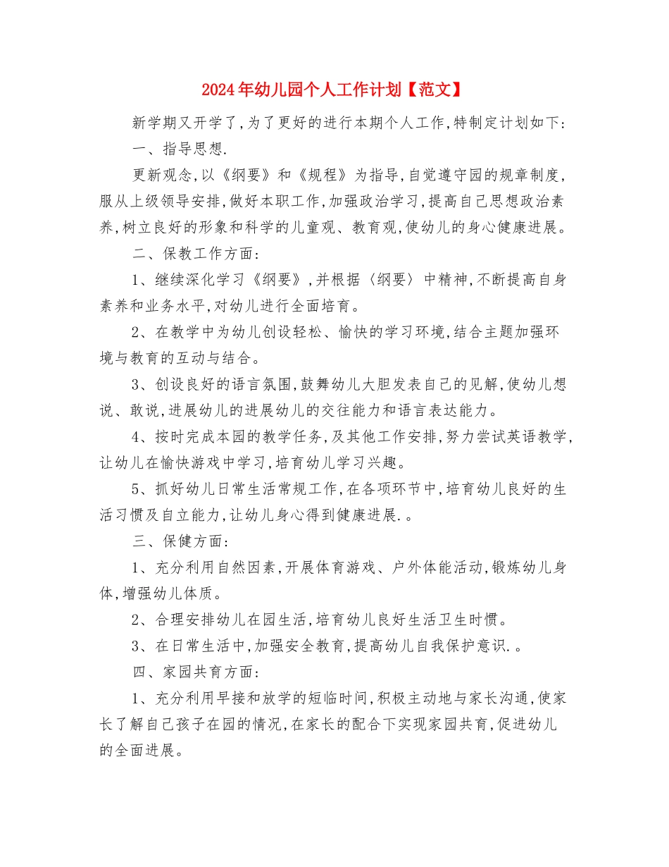 2024年幼儿园“童心向党快乐成长”系列教育实践活动总结与2024年幼儿园个人工作计划汇编_第2页