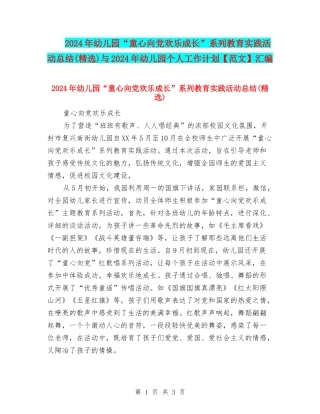 2024年幼儿园“童心向党快乐成长”系列教育实践活动总结与2024年幼儿园个人工作计划汇编