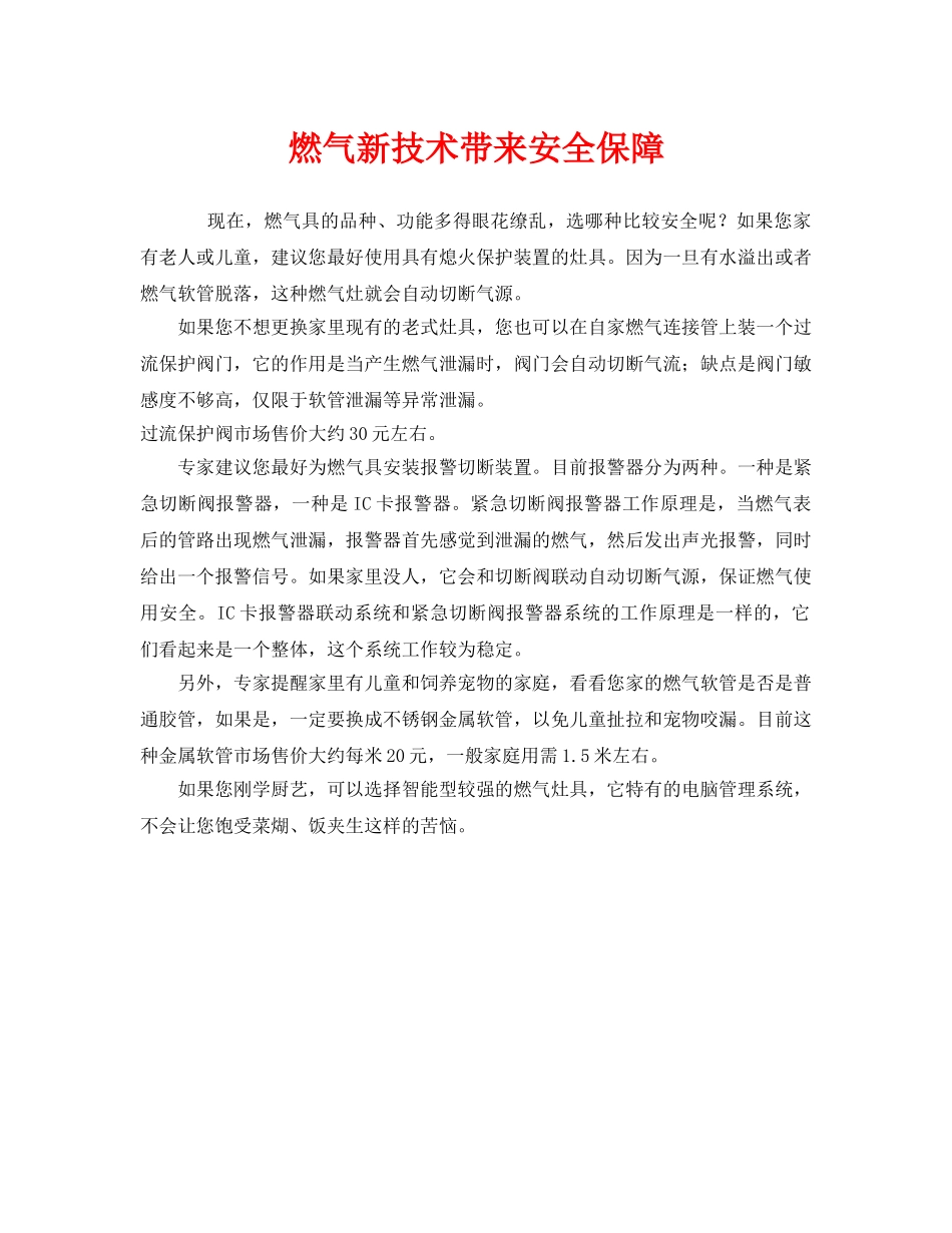《安全管理》之燃气新技术带来安全保障 _第1页