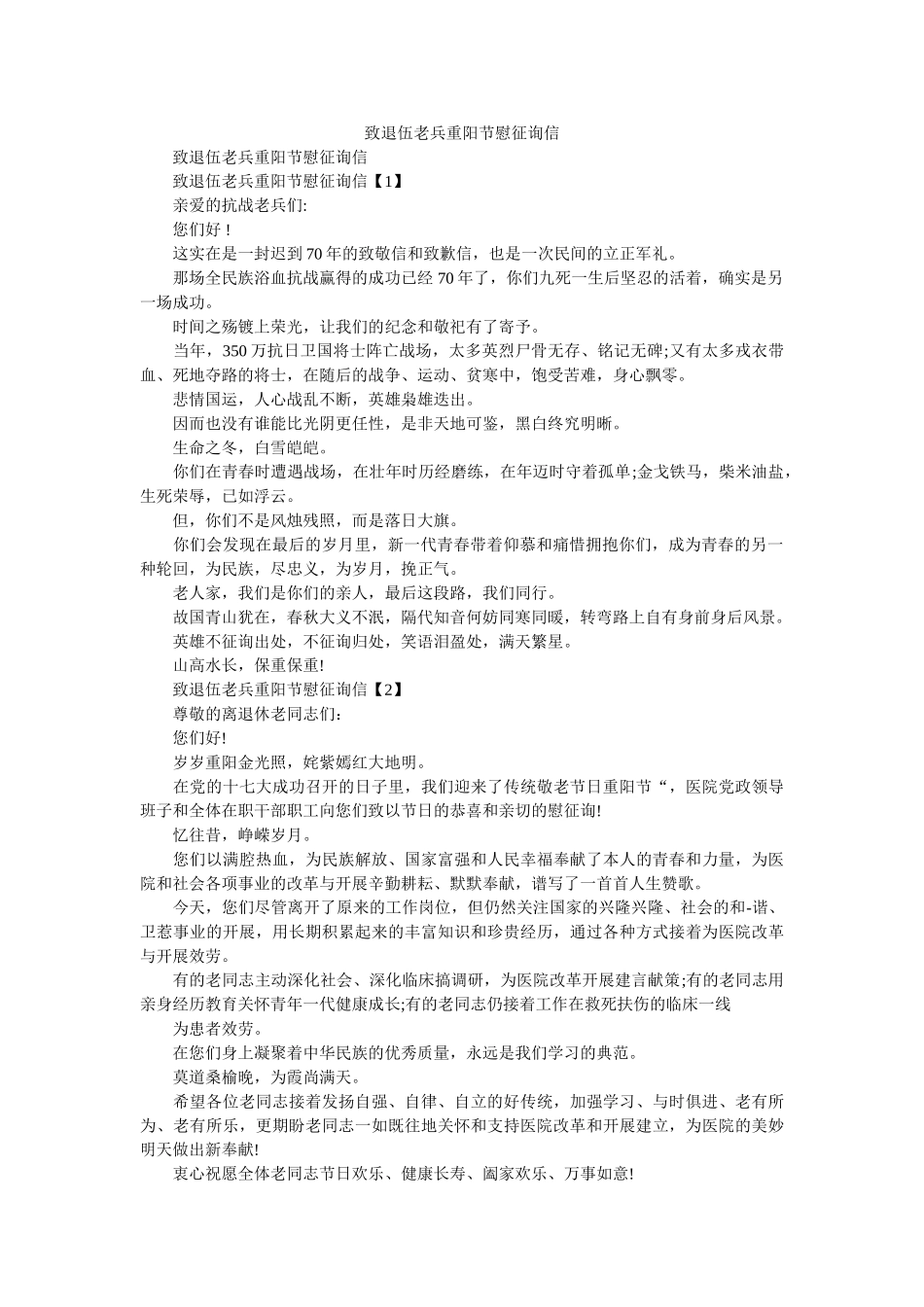 致退伍ۥ老兵重阳节慰问信精选 _第1页