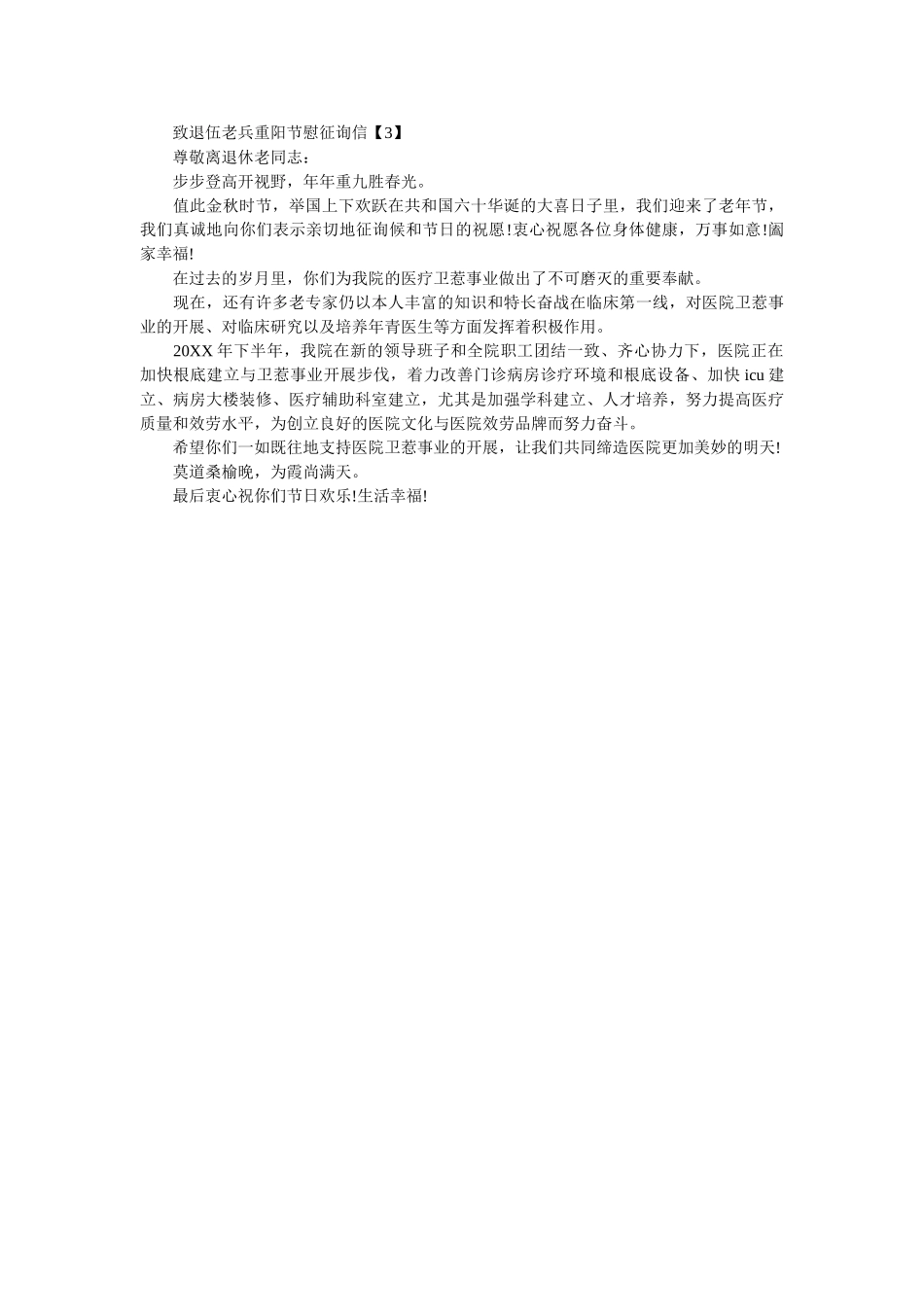 致退伍ۥ老兵重阳节慰问信精选 _第2页