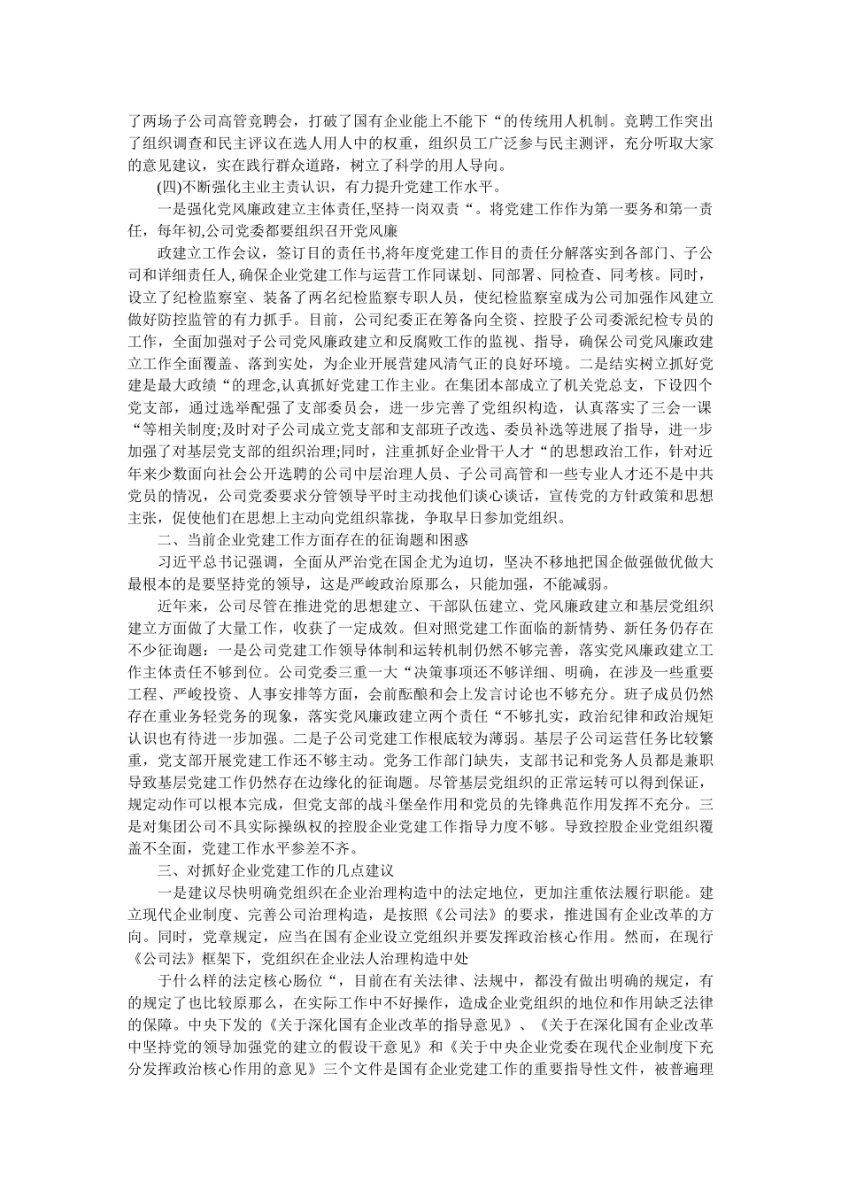 在国有ۥ企业党建工作会议上的交流发言 _第2页