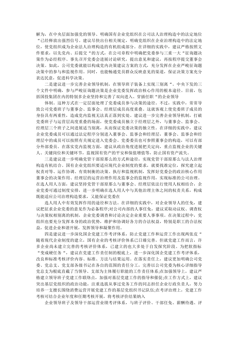 在国有ۥ企业党建工作会议上的交流发言 _第3页