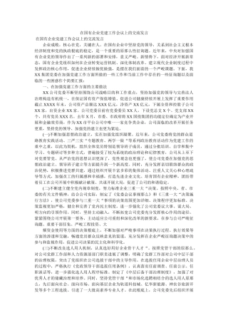 在国有ۥ企业党建工作会议上的交流发言 