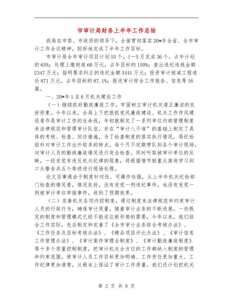 市审计局财务上半年工作总结_第2页