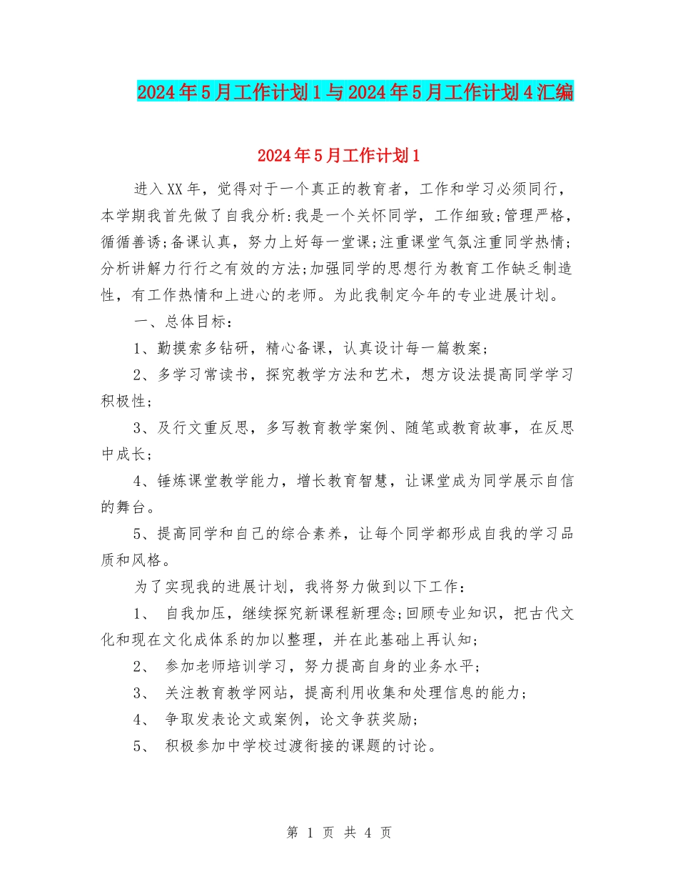 2024年5月工作计划1与2024年5月工作计划4汇编_第1页