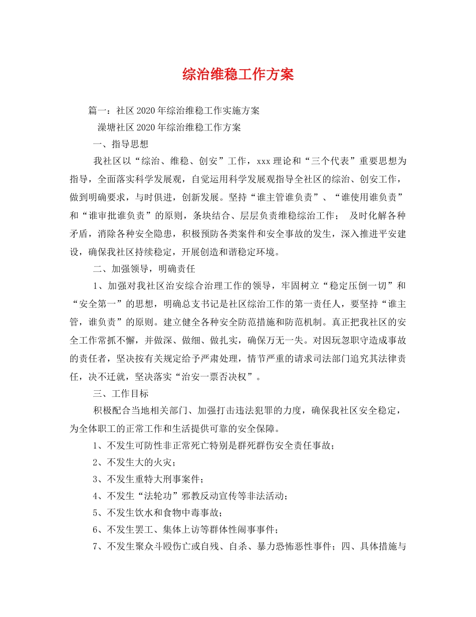 综治维稳工作方案 _第1页