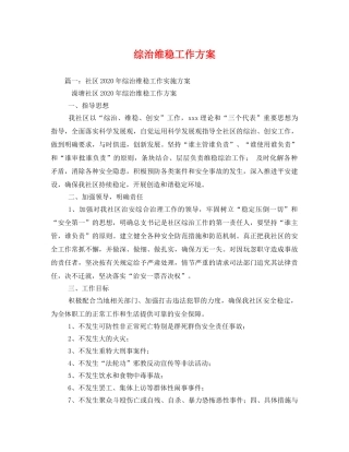 综治维稳工作方案 