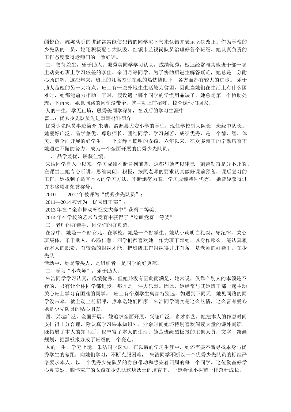 优秀少先队员个人事迹简介 _第2页