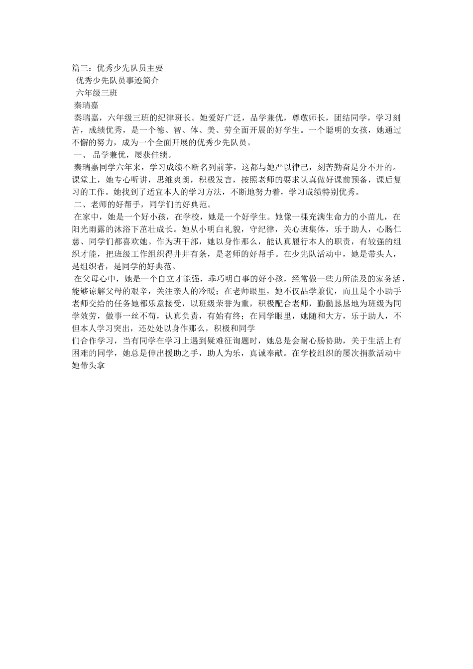 优秀少先队员个人事迹简介 _第3页