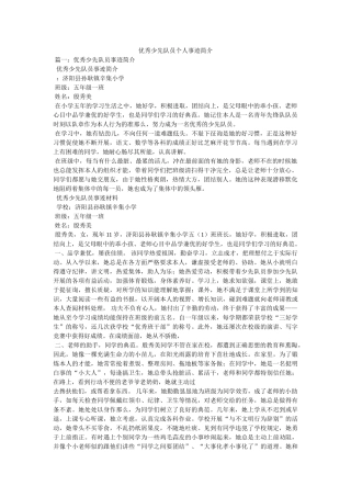 优秀少先队员个人事迹简介 