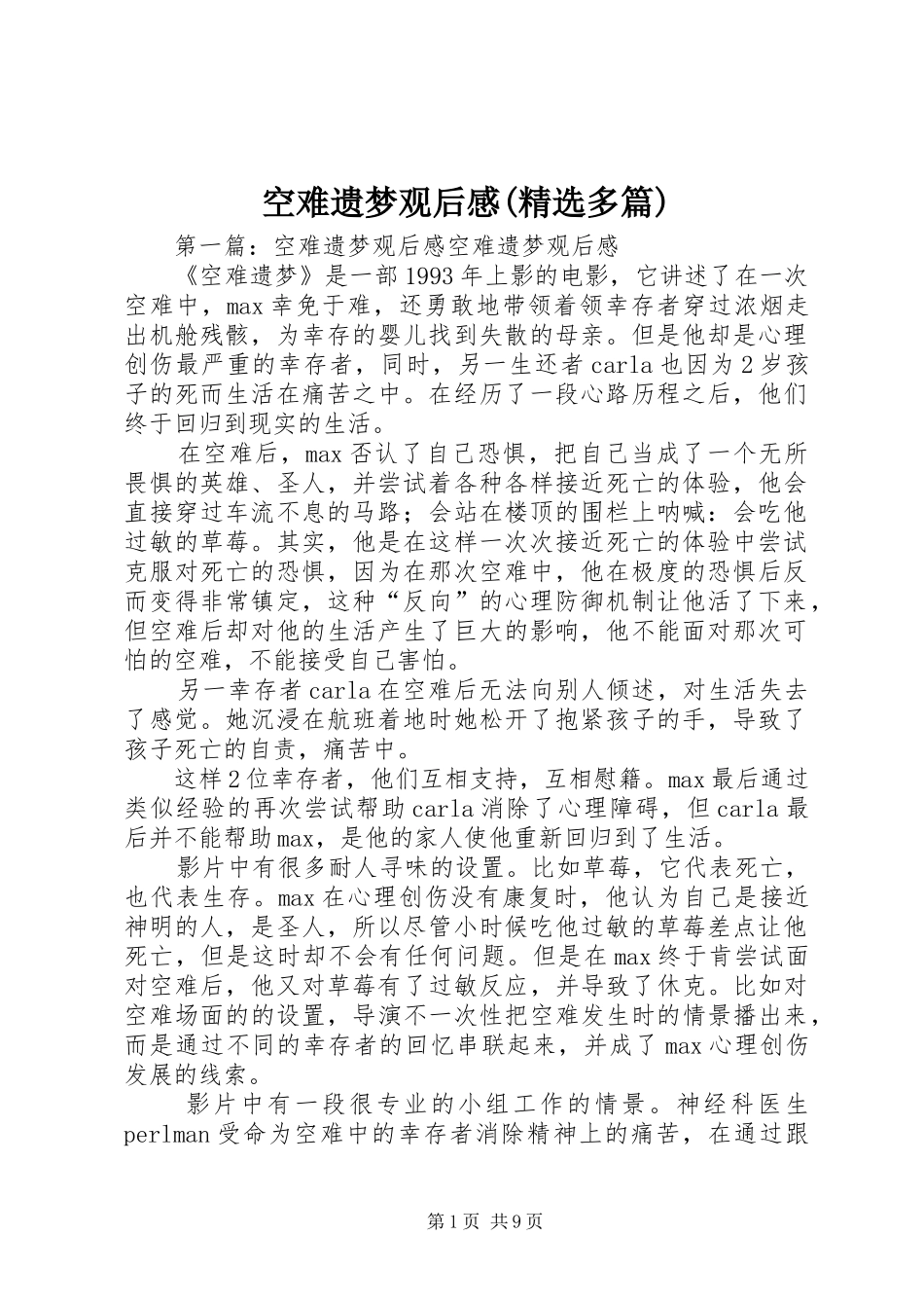 空难遗梦观后感(精选多篇)_第1页