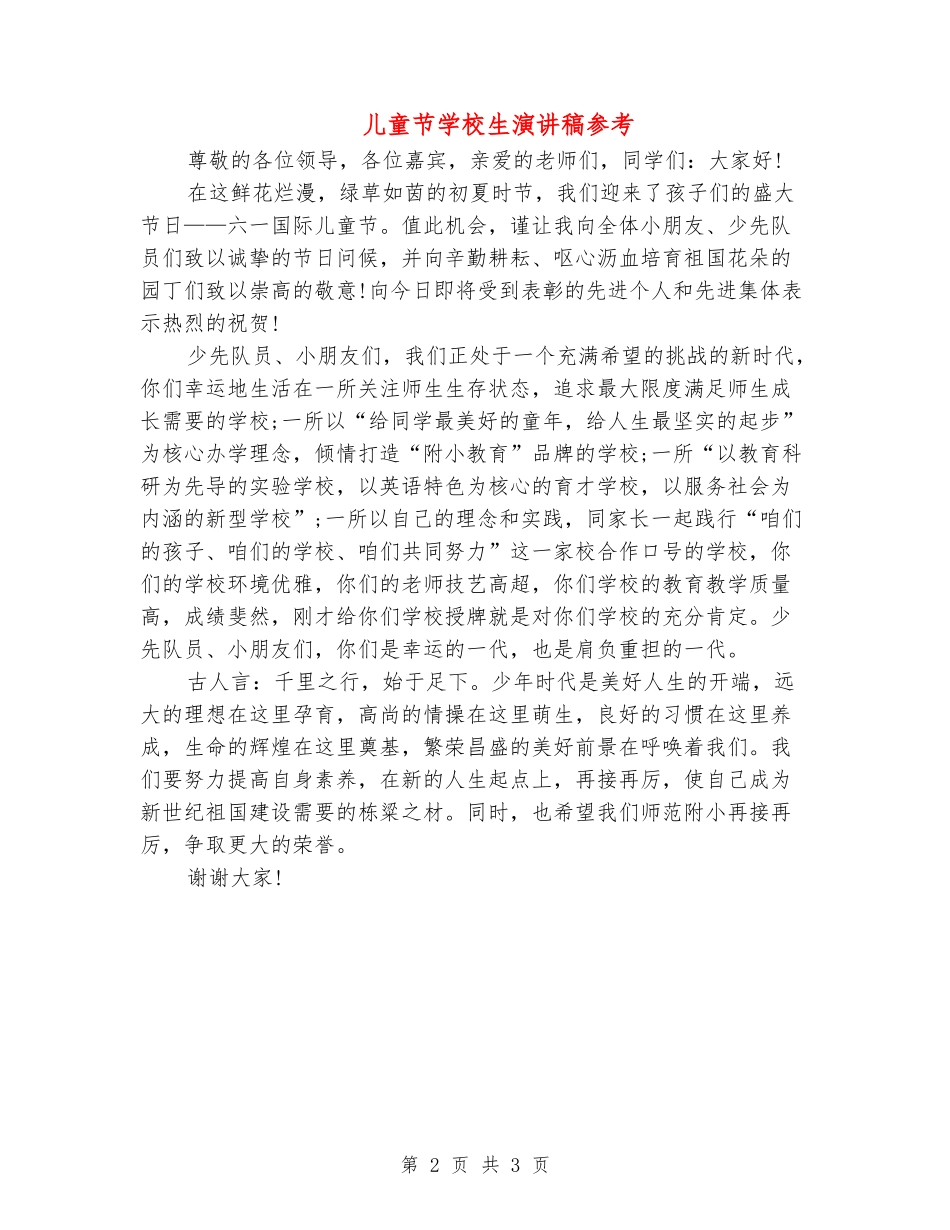 儿童节小学生演讲稿参考_第2页