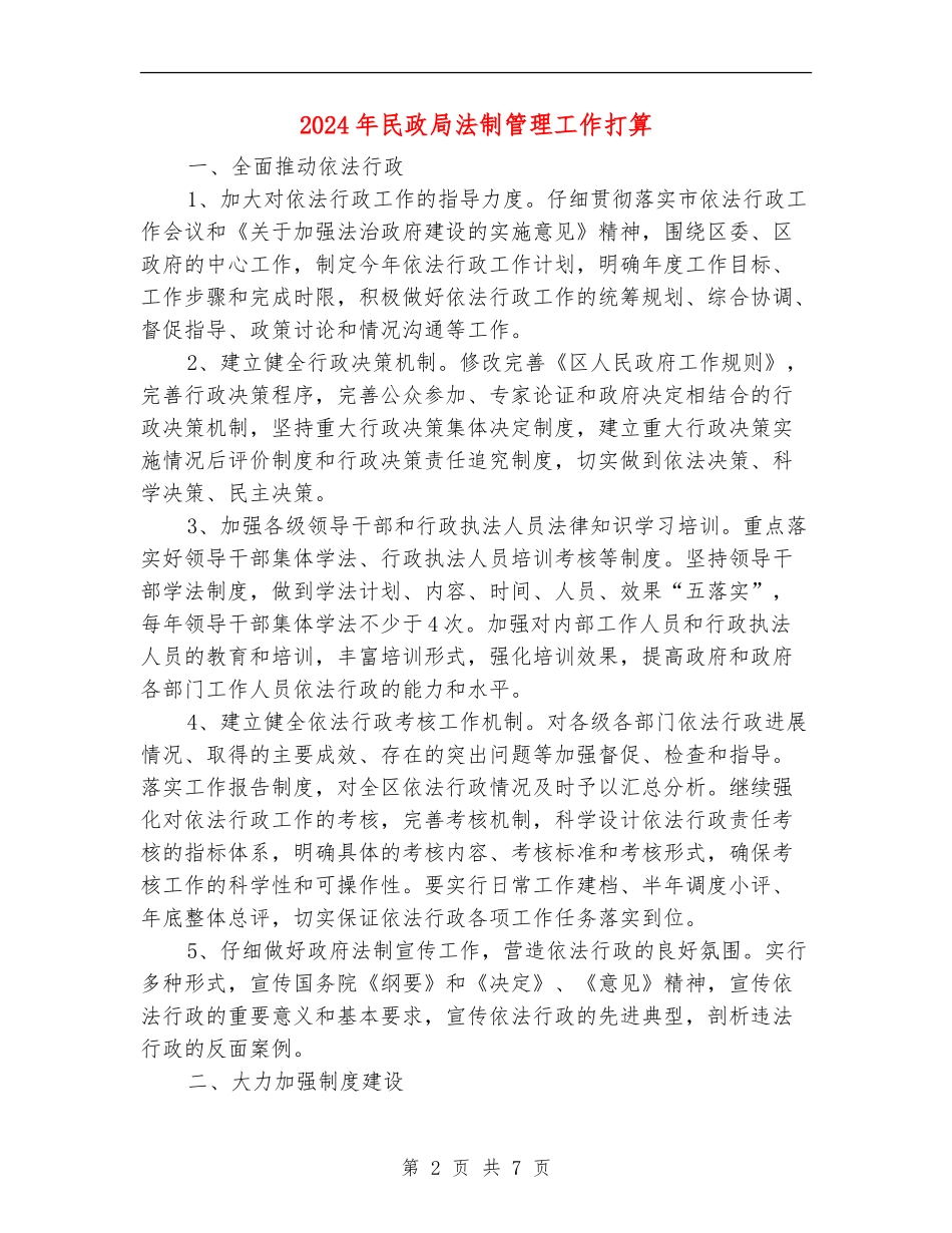 2024年民政局法制管理工作打算_第2页